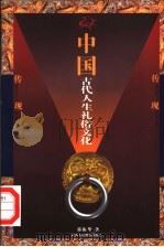 中国古代人生礼俗文化 1998 PDF电子版封面 7541974293 郭振华著