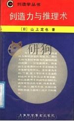 创造力与推理术 1988 PDF电子版封面 7542700677 (日)山上定也著;陈慧龄译