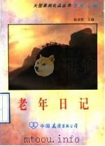 老年日记   1992  PDF电子版封面  7505705423  梁小惠等编 