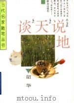 谈天说地 1995 PDF电子版封面 7501412812 韶华著
