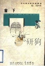 窗下 1997 PDF电子版封面 7220036620 赵园著