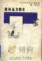 流向远方的水 1997 PDF电子版封面 7220037309 谢冕著