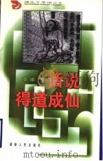 话说得道成仙 1999 PDF电子版封面 7543820226 李申著