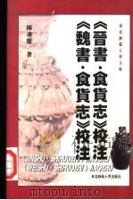 《晋书·食货志》校注 《魏书·食货志》校注 1999 PDF电子版封面 7560222951 陈连庆著