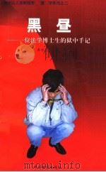 黑昼  一位法学博士生的狱中手记   1999  PDF电子版封面  7800865983  东台山人著 