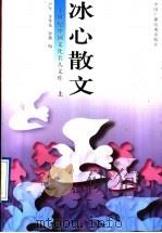 冰心散文  上（1996 PDF版）