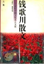 钱歌川散文  上   1995  PDF电子版封面  7504326445  钱歌川著 