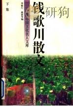 钱歌川散文  下   1995  PDF电子版封面  7504326453  钱歌川著 