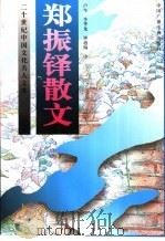 郑振铎散文 中 1997 PDF电子版封面 750432910X 卢今,李华龙,钟越编