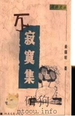 不寂寞集 1999 PDF电子版封面 7537818916 姜德明著