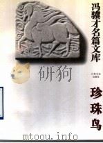 珍珠鸟 1995 PDF电子版封面 7539908475 冯骥才著