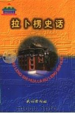 拉卜楞史话   1998  PDF电子版封面  7105031263  丹曲著 