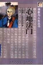 心地法门 1997 PDF电子版封面 7536023456 (台湾)如本法师著