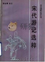 宋代游记选粹 1989 PDF电子版封面 7530905708 李自修译注