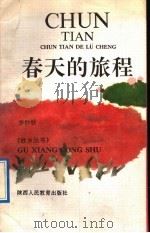 春天的旅程   1992  PDF电子版封面  7541926124  李沙铃著 