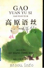 高原语丝（1992 PDF版）