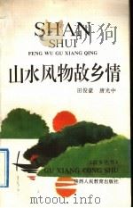 山水风物故乡情 1992 PDF电子版封面 7541926299 田俊豪,唐光中编著