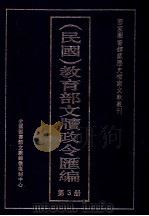 民国  教育部文牍政令汇编  第3册（ PDF版）