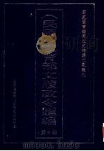 民国  教育部文牍政令汇编  第4册（ PDF版）