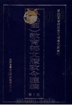 民国  教育部文牍政令汇编  第1册（ PDF版）