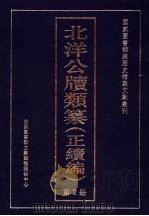 北洋公牍类纂  正续编  第2册（ PDF版）