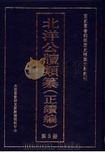 北洋公牍类纂  正续编  第5册（ PDF版）