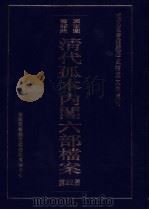 国家图书馆藏清代孤本内阁六部档案 第22册 PDF电子版封面 孙学雷,刘家平主编
