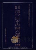 国家图书馆藏清代孤本内阁六部档案 第26册 PDF电子版封面 孙学雷,刘家平主编