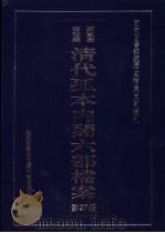 国家图书馆藏清代孤本内阁六部档案 第27册 PDF电子版封面 孙学雷,刘家平主编