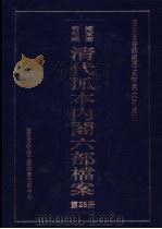 国家图书馆藏清代孤本内阁六部档案 第28册 PDF电子版封面 孙学雷,刘家平主编