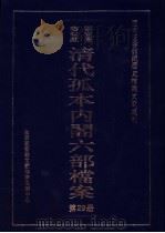 国家图书馆藏清代孤本内阁六部档案 第29册 PDF电子版封面 孙学雷,刘家平主编