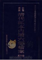 国家图书馆藏清代孤本内阁六部档案  第30册（ PDF版）
