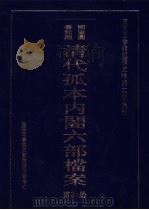 国家图书馆藏清代孤本内阁六部档案 第31册 PDF电子版封面 孙学雷,刘家平主编