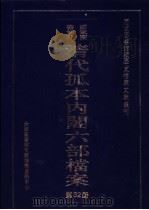 国家图书馆藏清代孤本内阁六部档案 第32册 PDF电子版封面 孙学雷,刘家平主编