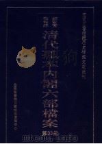 国家图书馆藏清代孤本内阁六部档案 第33册 PDF电子版封面 孙学雷,刘家平主编
