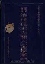 国家图书馆藏清代孤本内阁六部档案 第34册 PDF电子版封面 孙学雷,刘家平主编