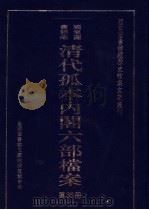 国家图书馆藏清代孤本内阁六部档案 第35册 PDF电子版封面 孙学雷,刘家平主编