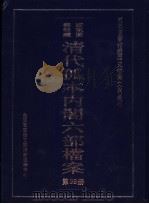 国家图书馆藏清代孤本内阁六部档案  第38册     PDF电子版封面    孙学雷，刘家平主编 