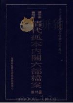 清代孤本内阁六部档案  第15册（ PDF版）