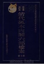 清代孤本内阁六部档案  第5册（ PDF版）