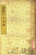 行水金鉴 第3册 1937 PDF电子版封面 傅泽洪辑录