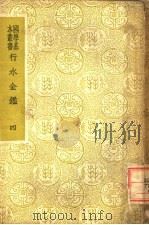行水金鉴  第4册（1937 PDF版）