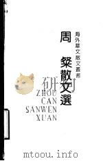 周粲散文选（1992 PDF版）
