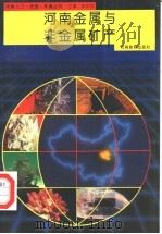 河南金属与非金属矿产 1994 PDF电子版封面 7534713781 庞传安分册主编