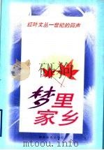 梦里家乡 1998 PDF电子版封面 7535525474 邓九平,成伟钧主编