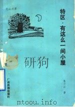 特区，有这么一间小屋   1992  PDF电子版封面  7536315392  莫少云著 