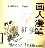画人漫笔（1990 PDF版）