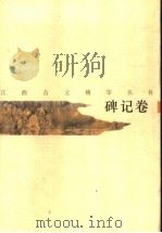 江西古文精华丛书  碑记卷   1996  PDF电子版封面  7210017372  击銮书，王伟民选注 