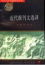 近代报刊文选译 1997 PDF电子版封面 7805238162 张金涛译注