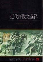 近代序跋文选译 1997 PDF电子版封面 7805238162 朱宗震,王欣嘉译注